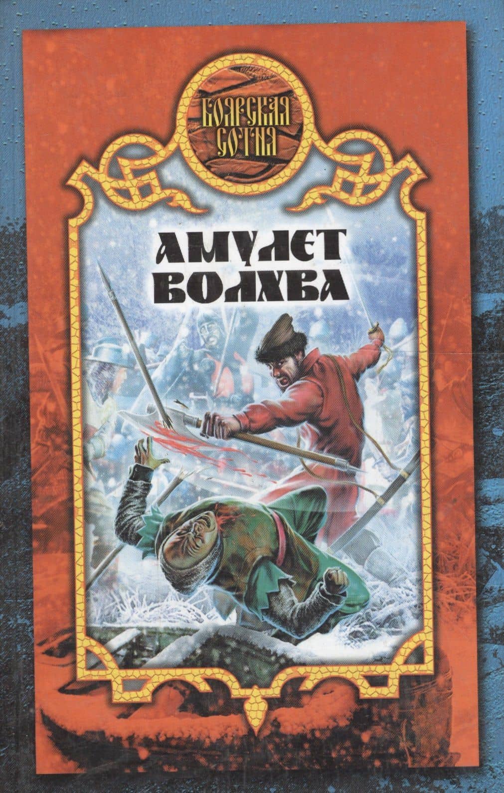 Амулет волхва