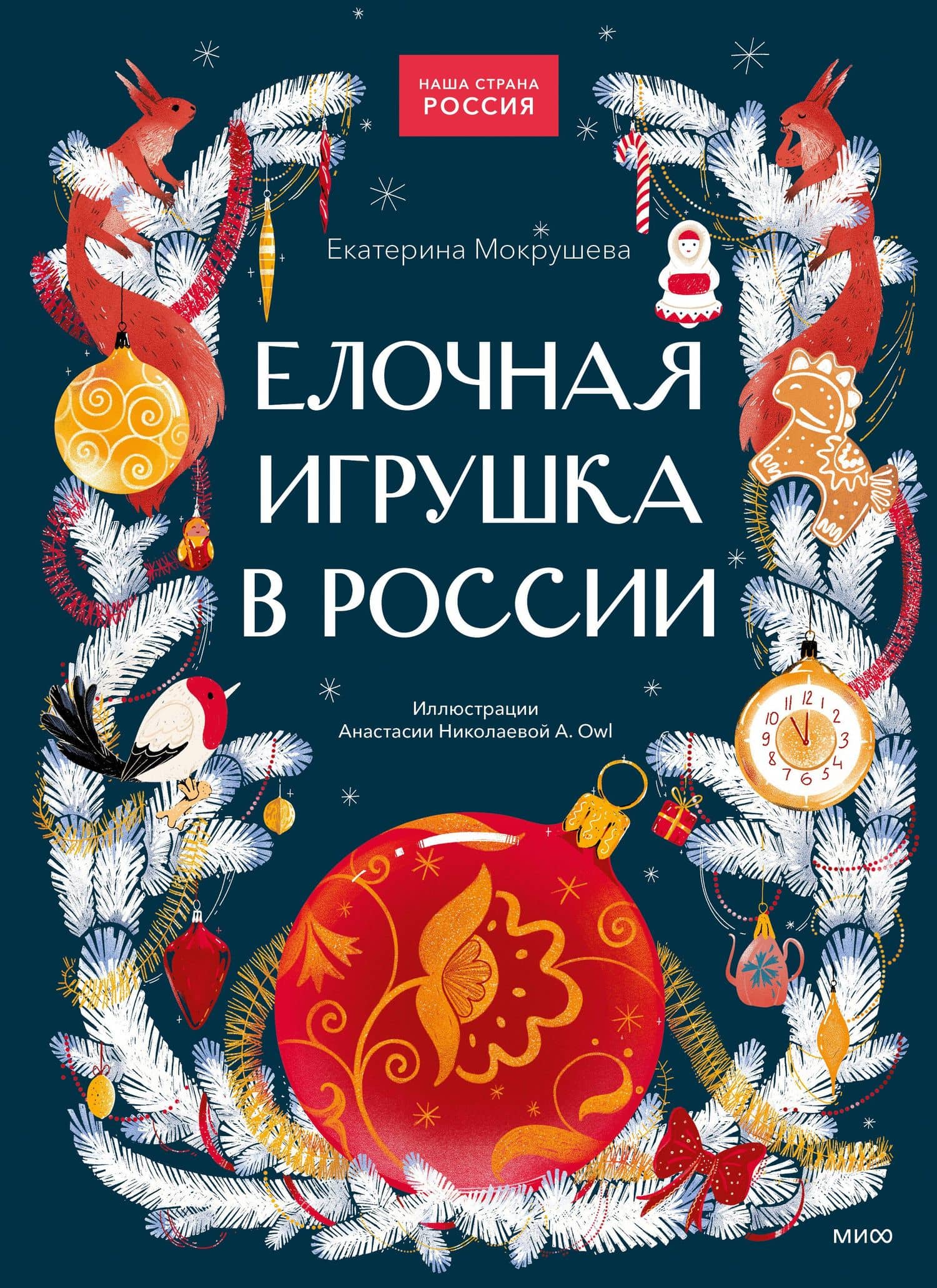 Елочная игрушка в России — Екатерина Мокрушева
