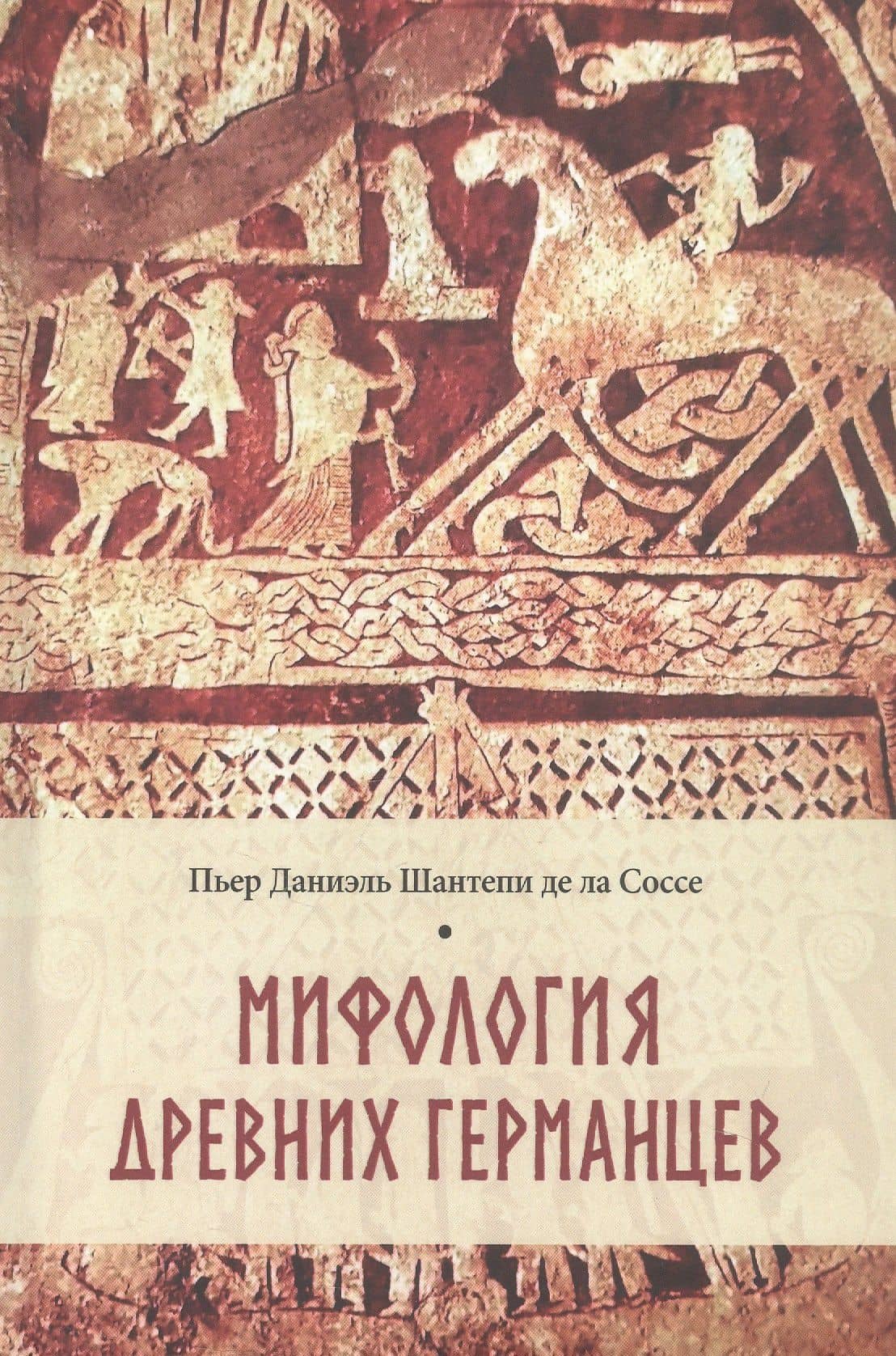 Мифология древних германцев — Пьер Даниэль Шантепи де ла Соссе