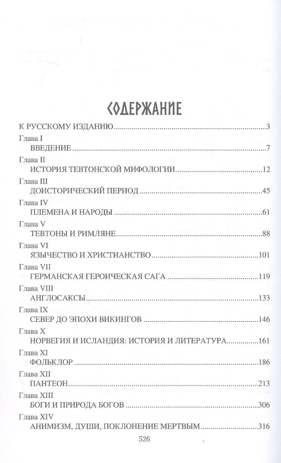 Мифология древних германцев — Пьер Даниэль Шантепи де ла Соссе (3)