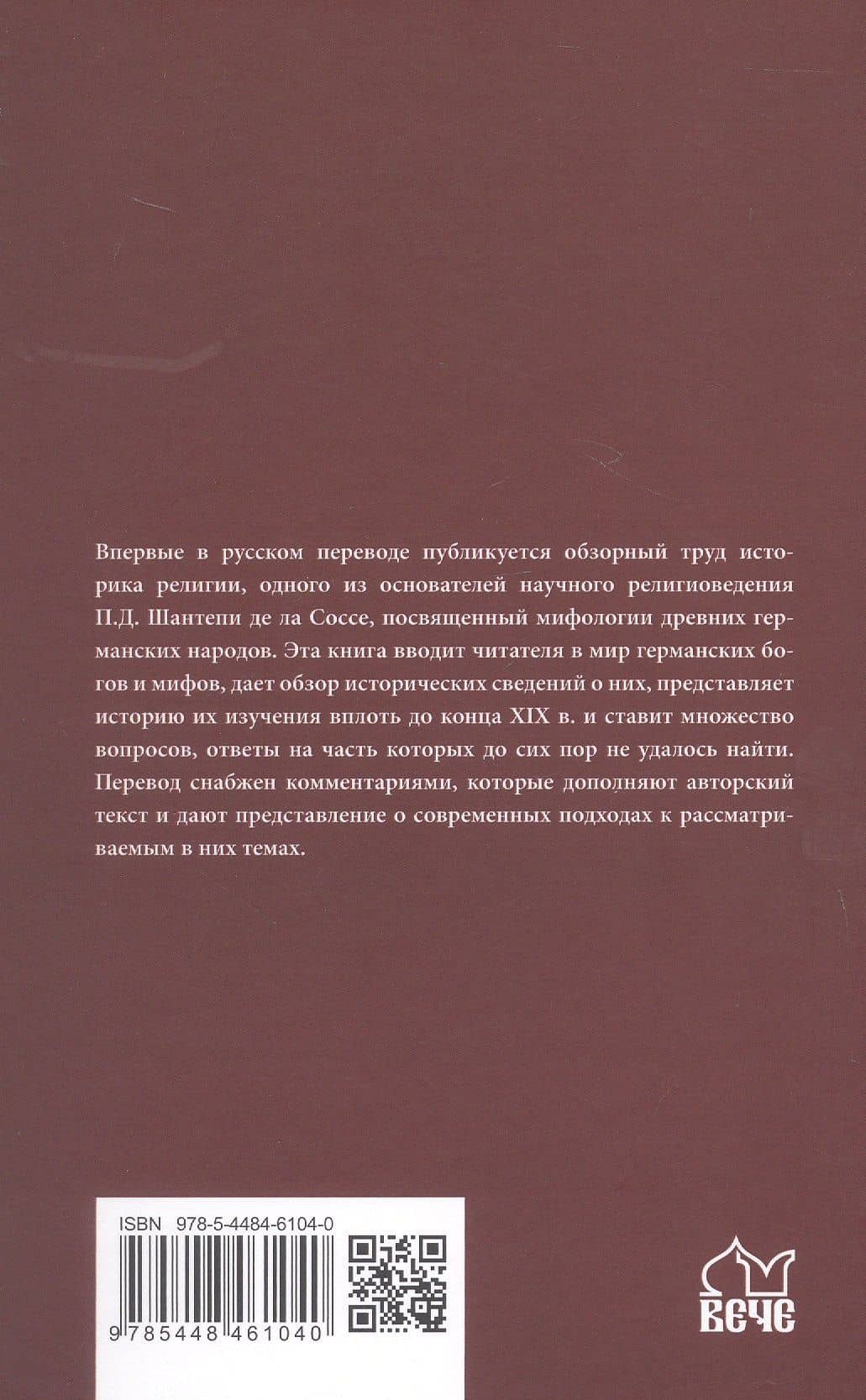 Мифология древних германцев — Пьер Даниэль Шантепи де ла Соссе (2)