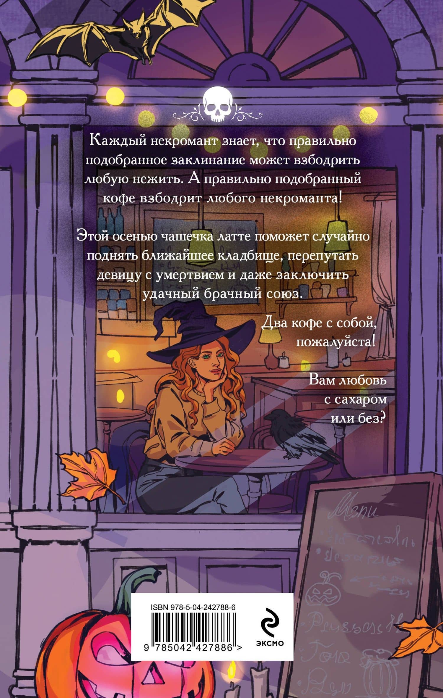 Некроманты и латте — Анна Сергеевна Одувалова (2)