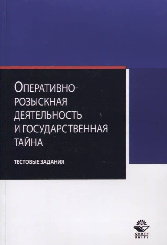 Оперативно-розыскная деятельность и гос. тайна Тестовые задания (м) Алексеев — В. В. Алексеев