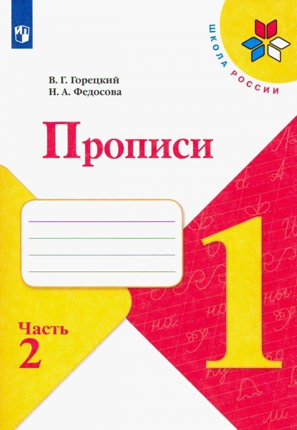 Прописи. 1 класс. В 4-х частях. Часть 2 — Всеслав Гаврилович Горецкий