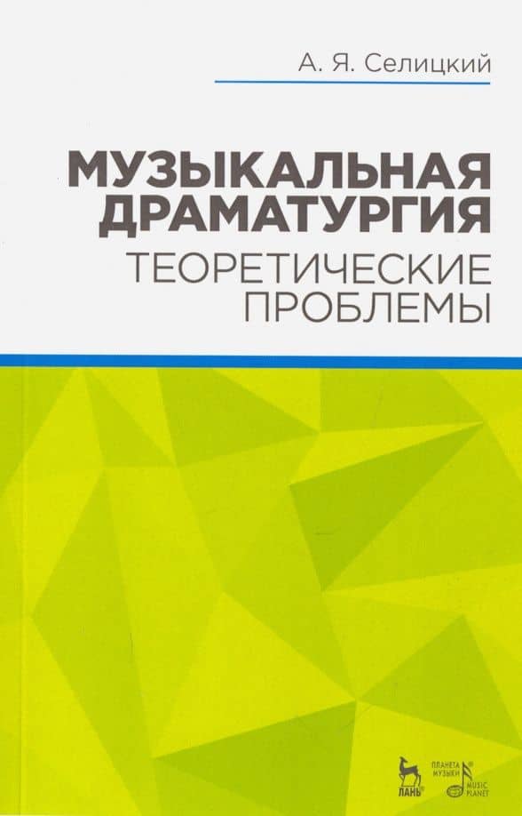 Музыкальная драматургия. Теоретические проблемы. Учебное пособие — Александр Яковлевич Селицкий