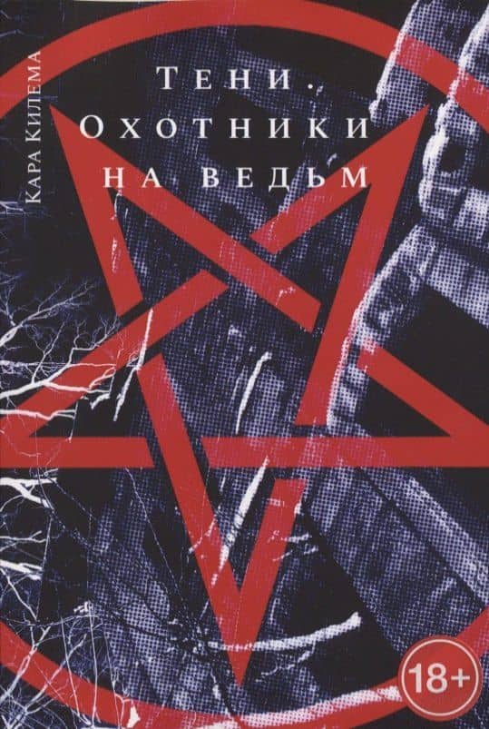 Тени. Охотники на ведьм
