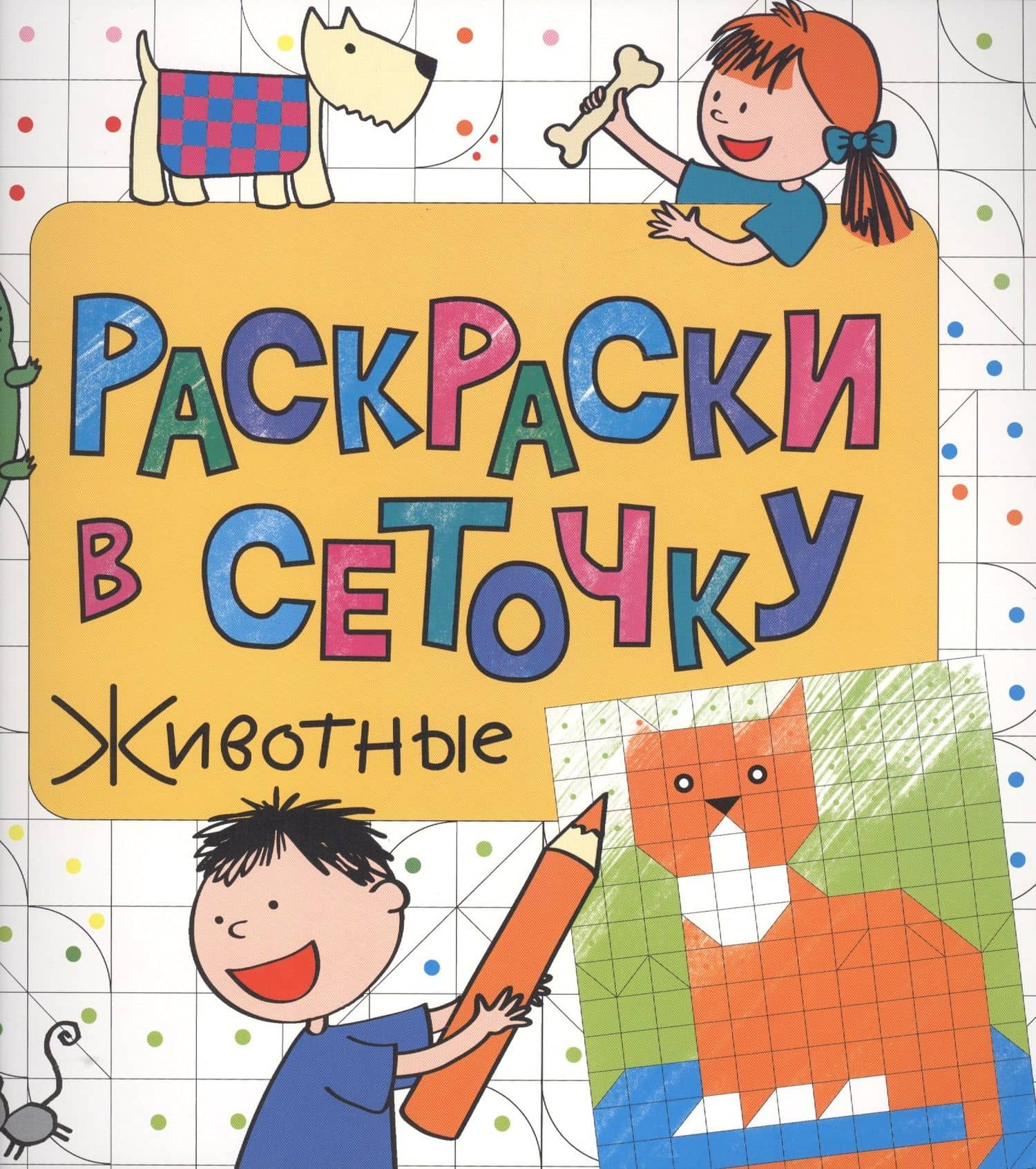 Раскраски в сеточку. Животные