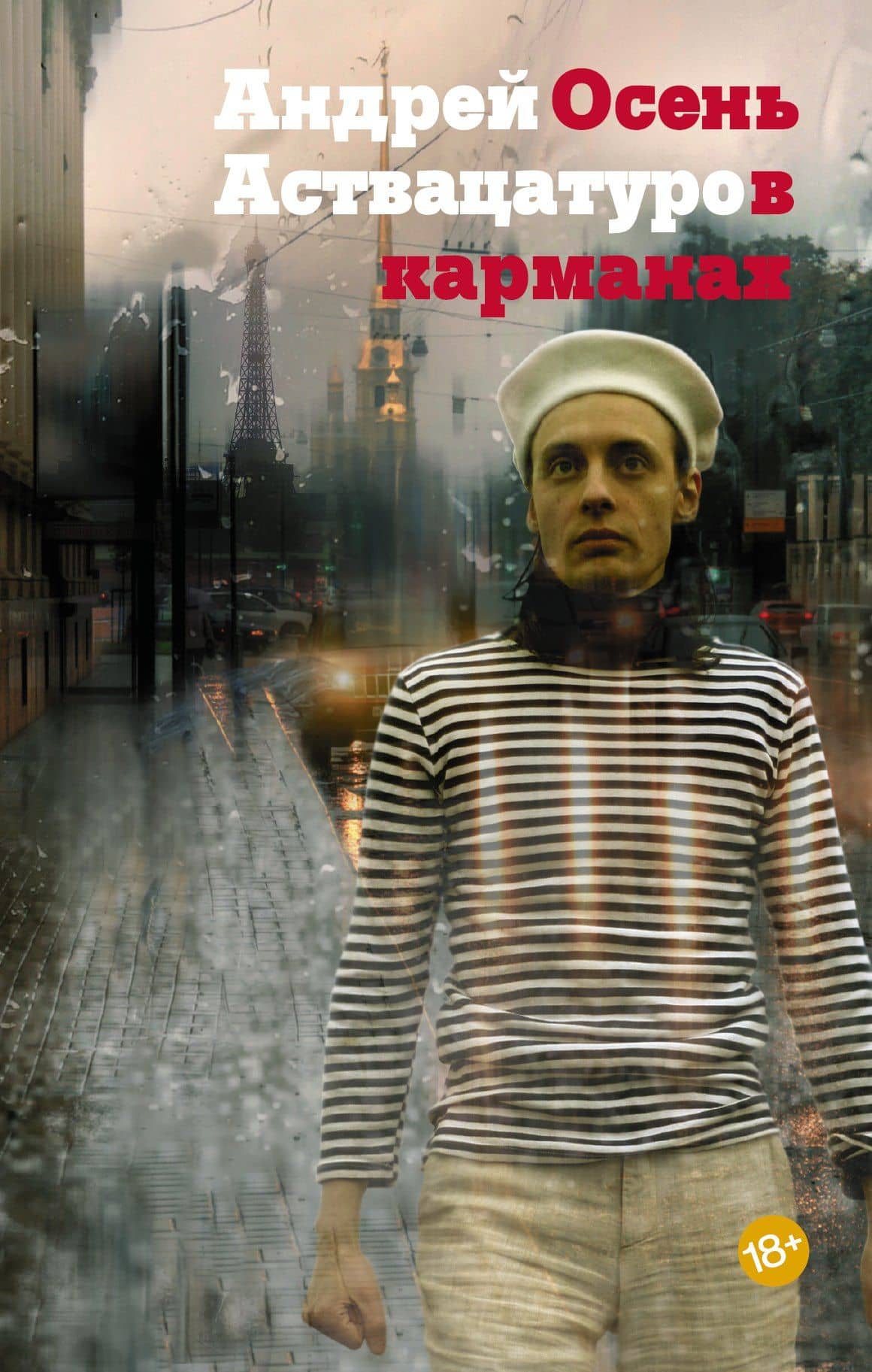 Осень в карманах — Андрей Алексеевич Аствацатуров