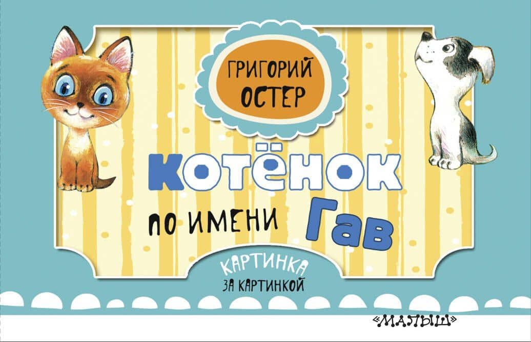 Котёнок по имени Гав — Григорий Бенционович Остер