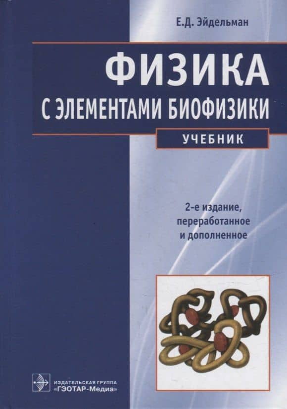 Физика с элементами биофизики: учебник — Эйдельман Евгений Давидович