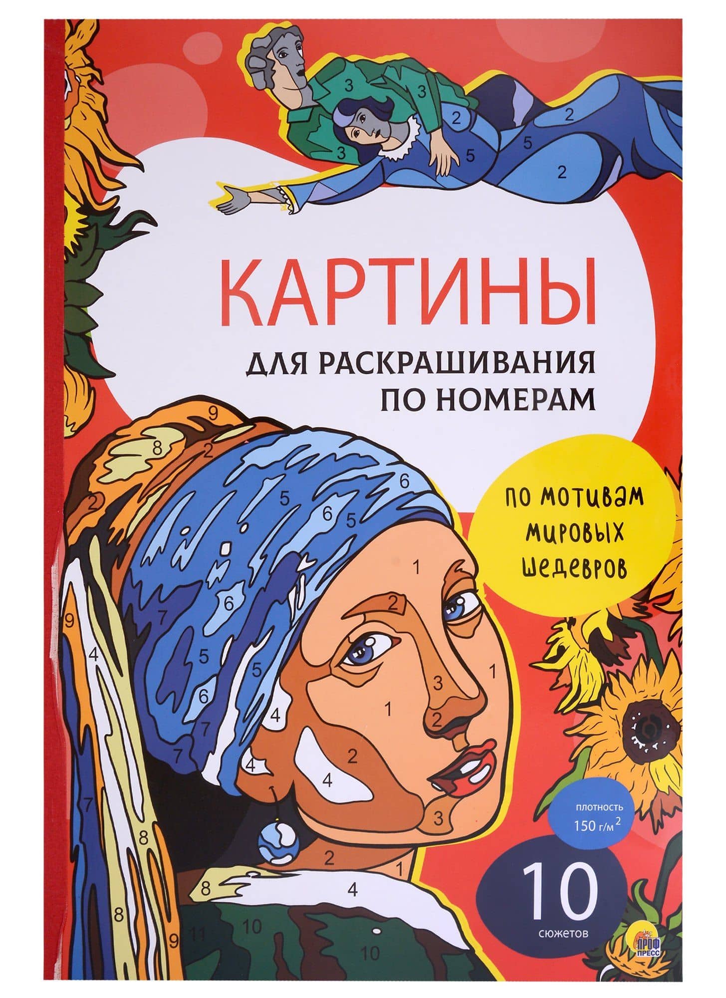 Картины для раскрашивания по номерам "По мотивам мировых шедевров"