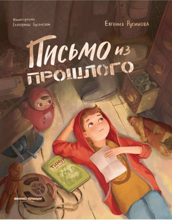 Письмо из прошлого — Евгения Александровна Русинова