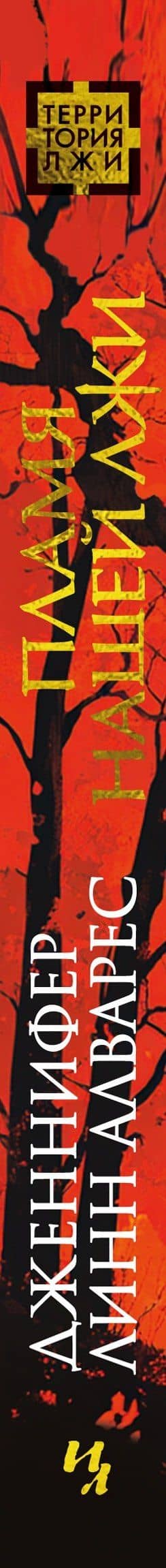 Пламя нашей лжи — Дженнифер Линн Алварес (3)