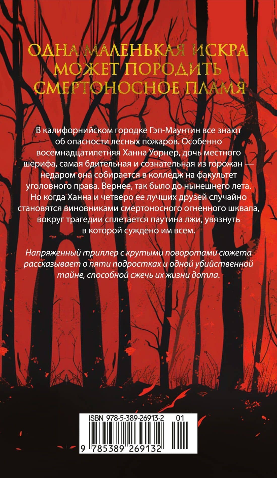 Пламя нашей лжи — Дженнифер Линн Алварес (2)