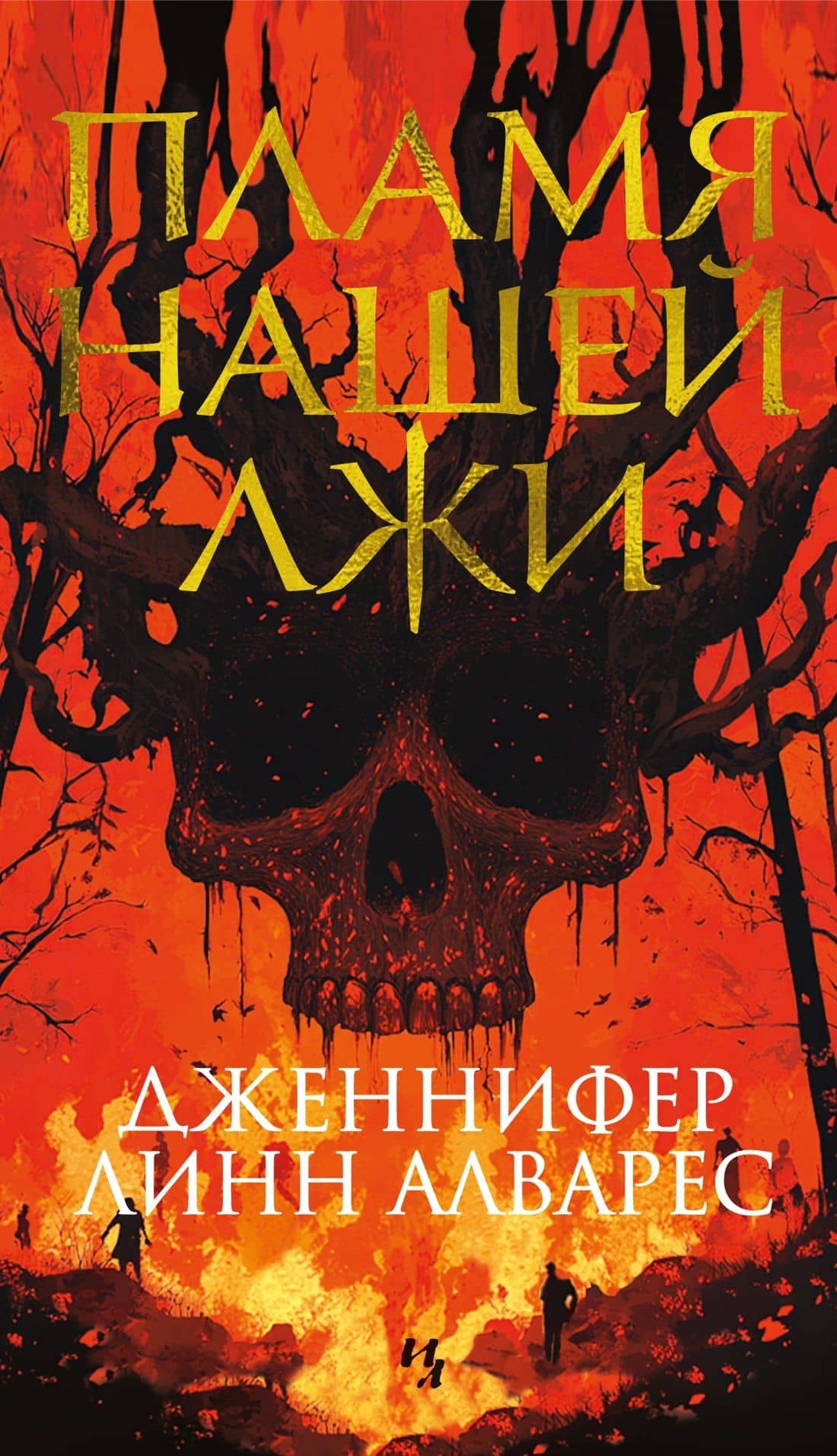 Пламя нашей лжи — Дженнифер Линн Алварес