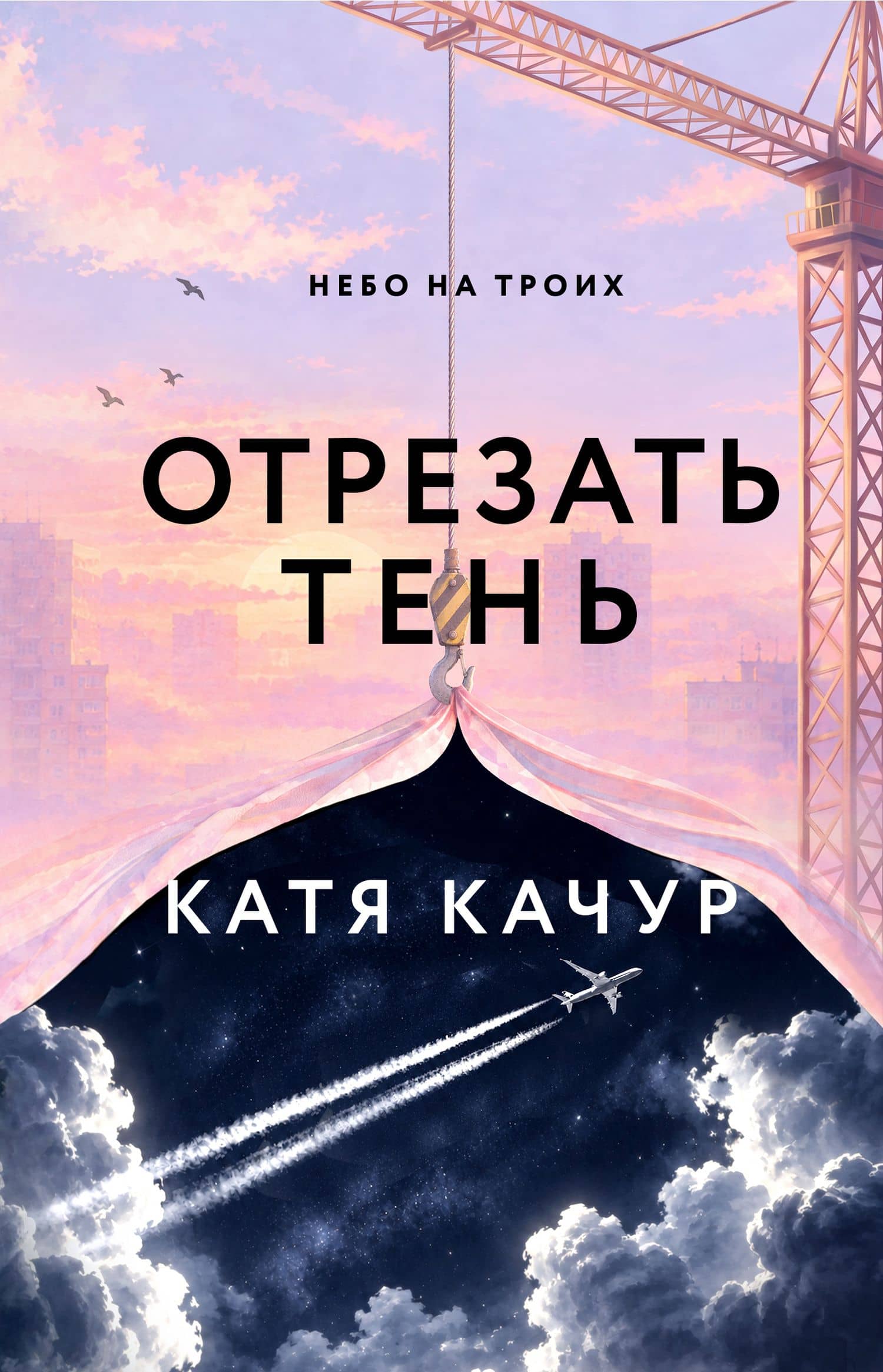 Отрезать тень — Катя Качур