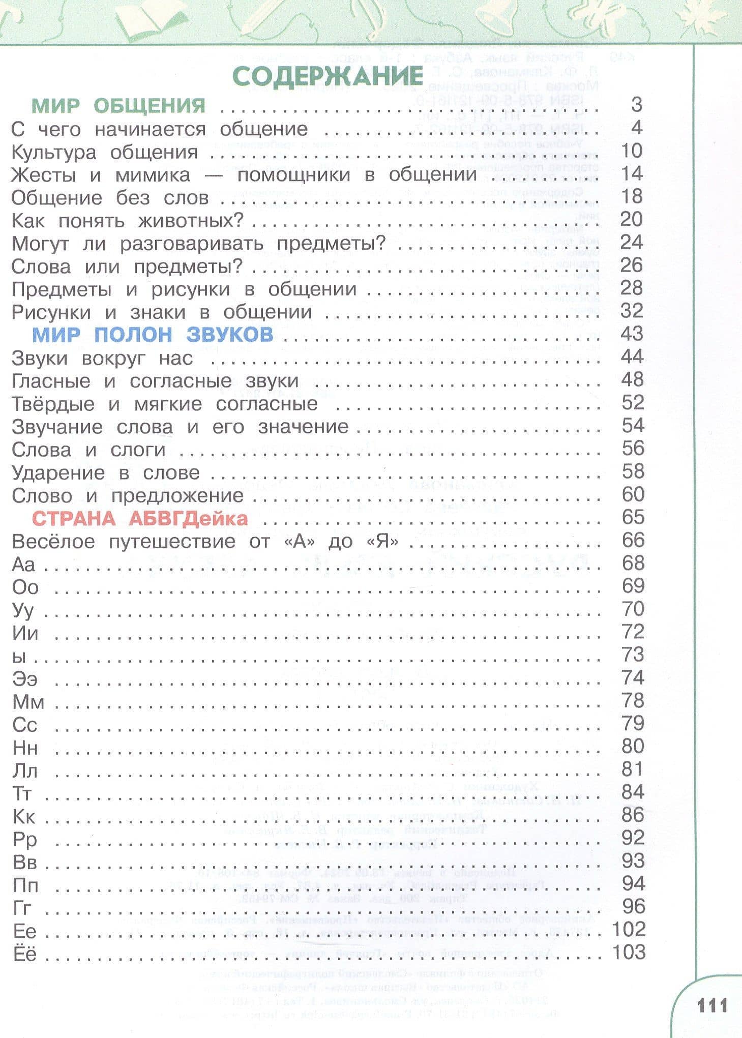 Русский язык. Азбука. 1 класс. Учебное пособие. В двух частях. Часть 1. ФГОС 2021 — Людмила Федоровна Климанова (2)