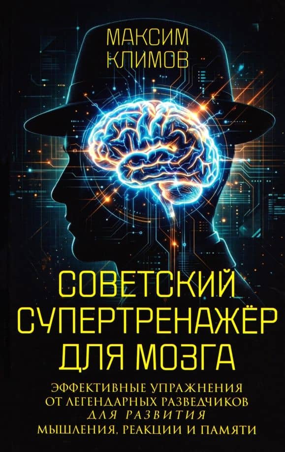 Советский супертренажёр для мозга. Эффективные упражнения от легендарных разведчиков для развития мышления, реакции и памяти — Максим Климов