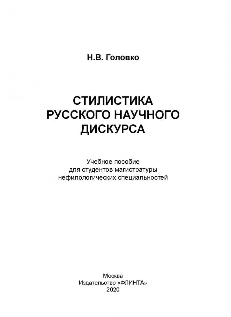 Стилистика русского научного дискурса. Учебное пособие — Николай Вячеславович Головко (2)
