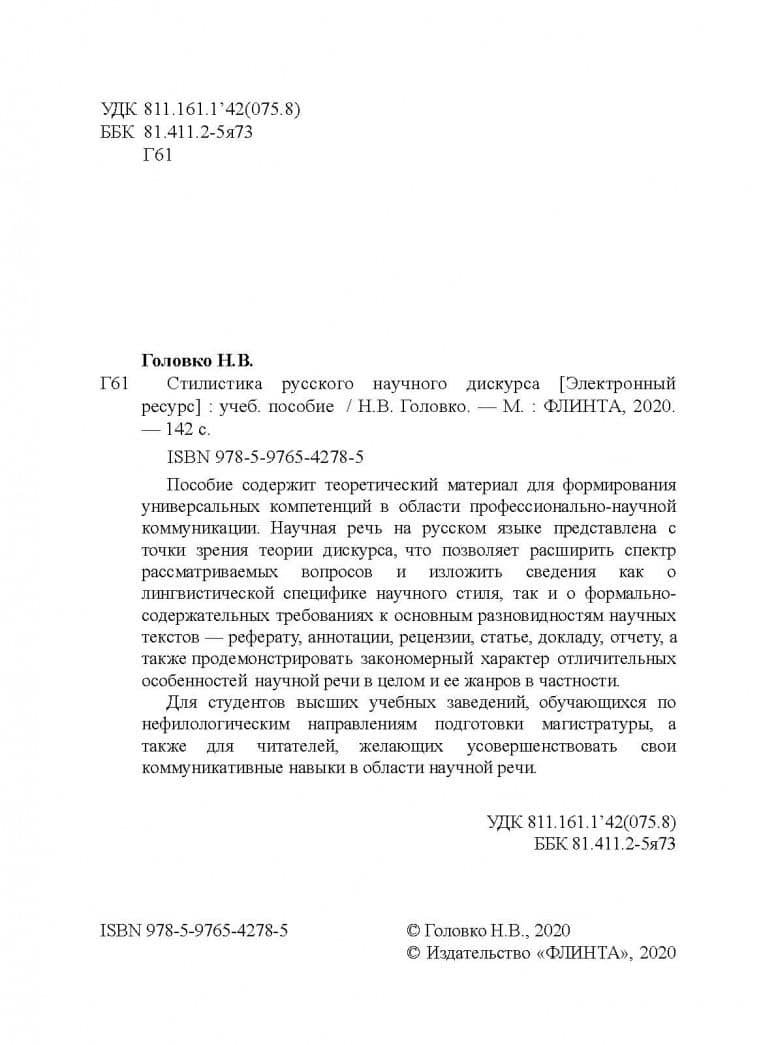 Стилистика русского научного дискурса. Учебное пособие — Николай Вячеславович Головко (3)