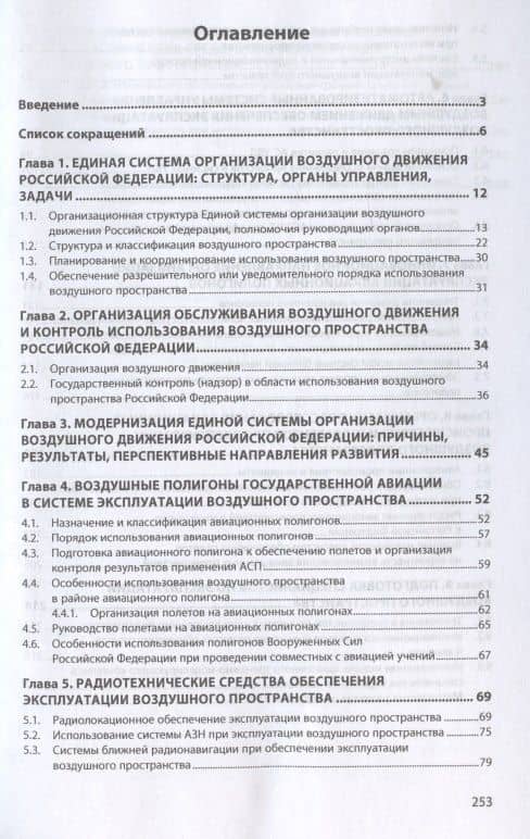 Организация эксплуатации воздушного пространства — Александр Роальдович Бестугин (2)