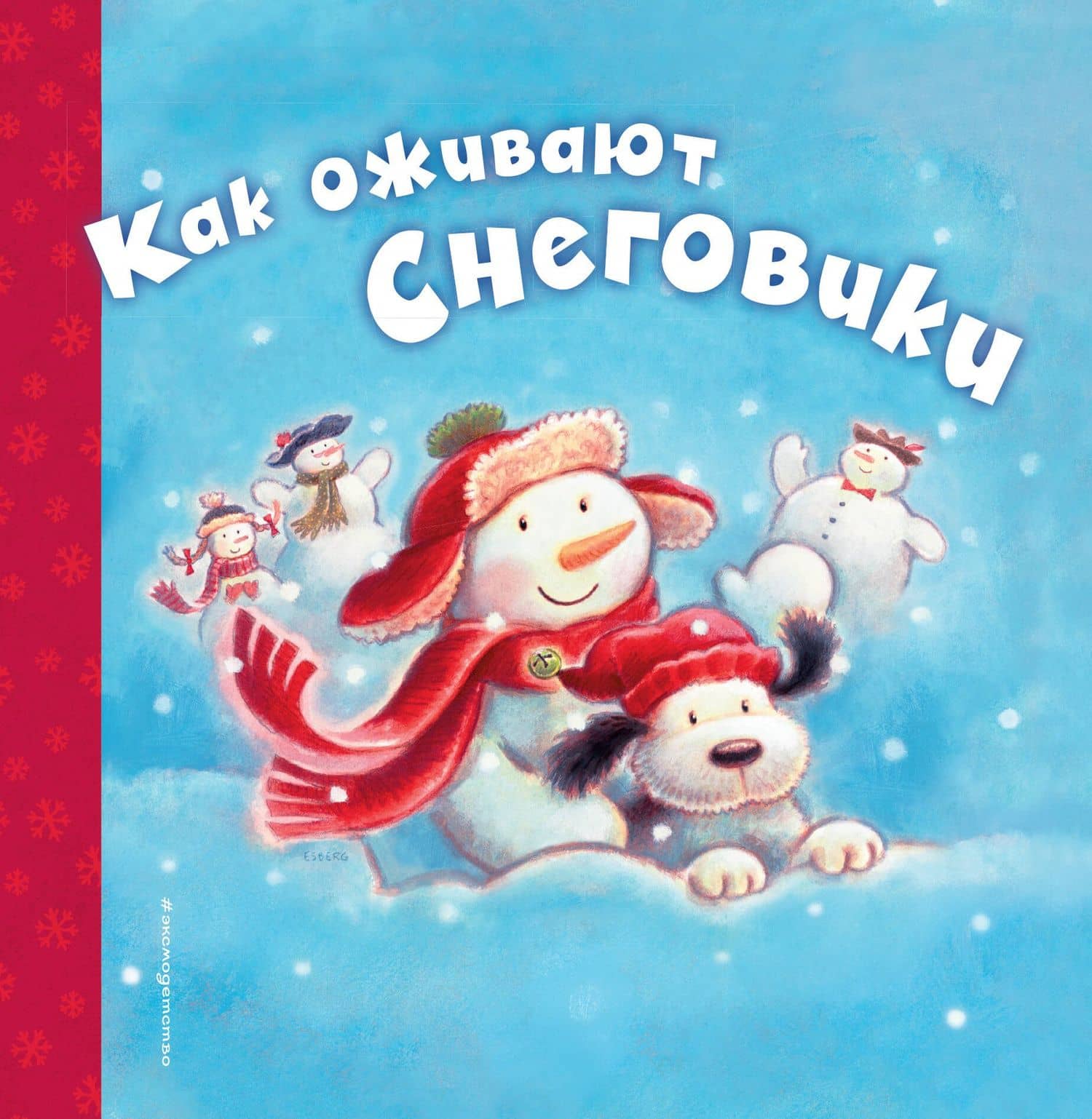 Как оживают снеговики — Черил Хокинсон