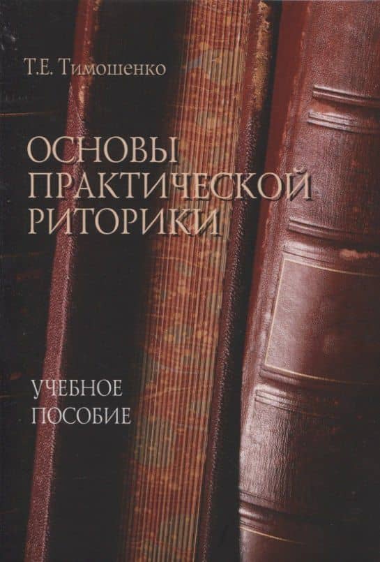 Основы практической риторики : учебное пособие — Татьяна Евгеньевна Тимошенко