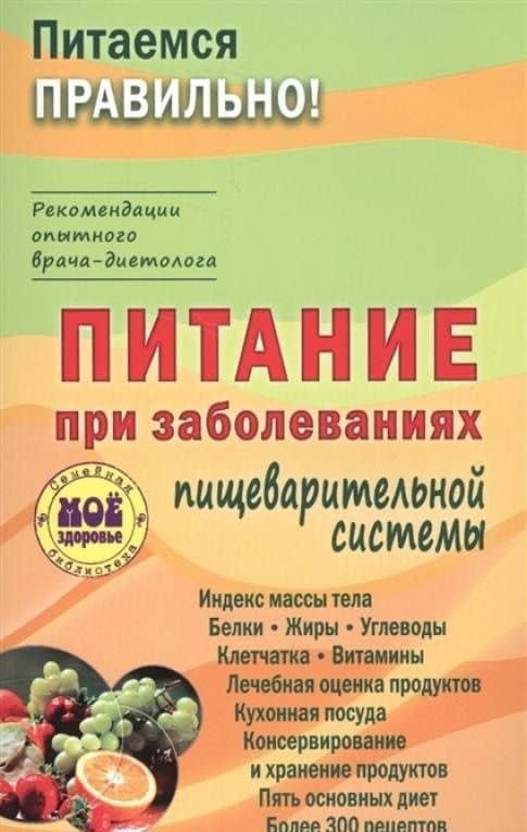 Питание при заболеваниях пищеварительной системы — З. Вечорек-Хелминьская (3)