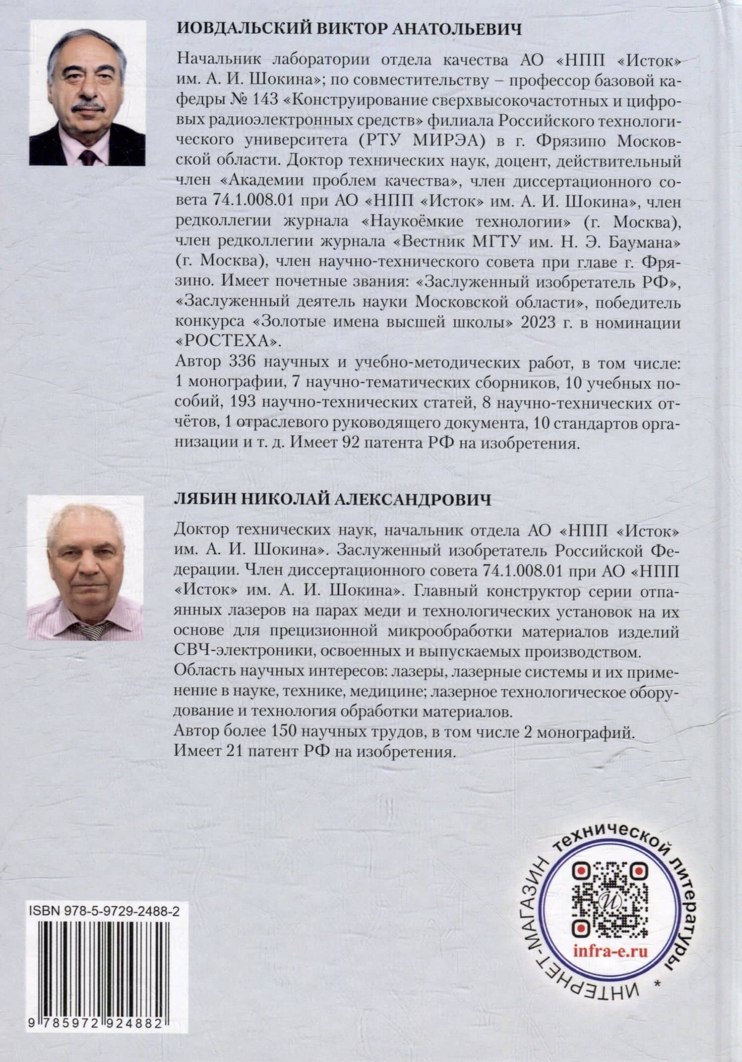 Лазерная технология в производстве изделий электронной техники СВЧ-диапазона: учебное пособие — Виктор Анатольевич Иовдальский (2)
