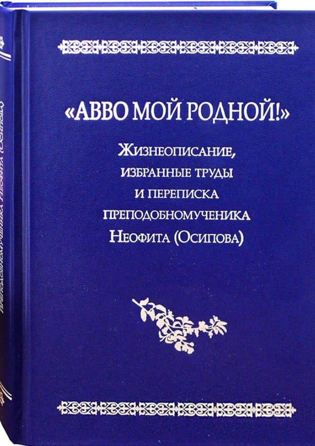 "Авво мой родной!". Жизнеописание, избранные труды и переписка преподобномученика Неофита(Осипова)
