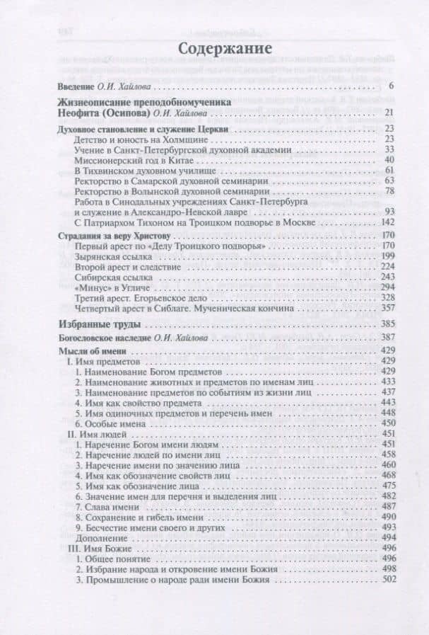 "Авво мой родной!". Жизнеописание, избранные труды и переписка преподобномученика Неофита(Осипова) (2)
