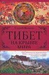 Тибет.На крыше мира