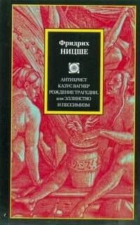 Философия/2(м).Ницше Антихрист.Казус