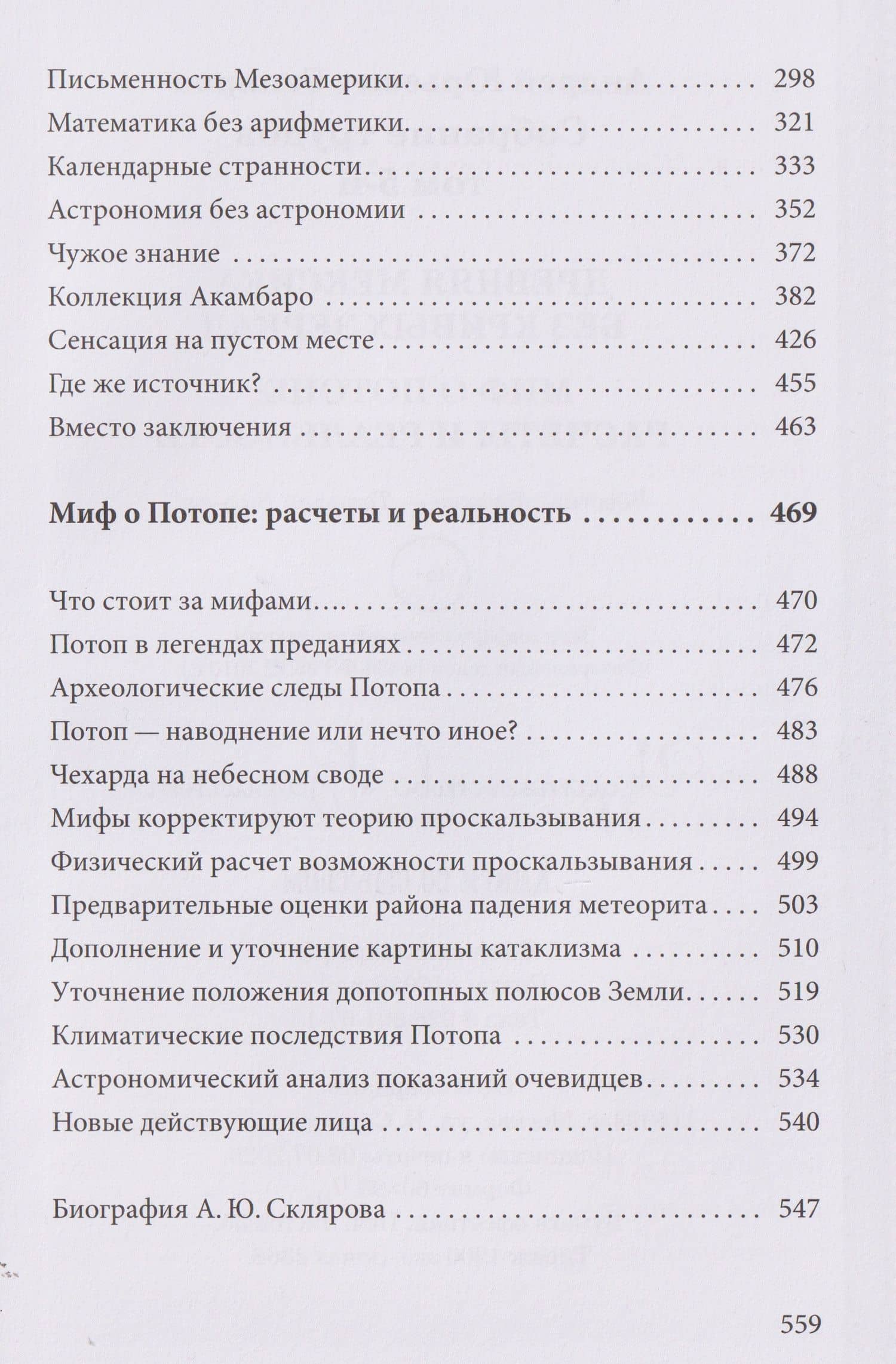 Древняя Мексика без кривых зеркал. Миф о Потопе: расчеты и реальность. Собрание трудов. Том 5 — Андрей Юрьевич Скляров (3)