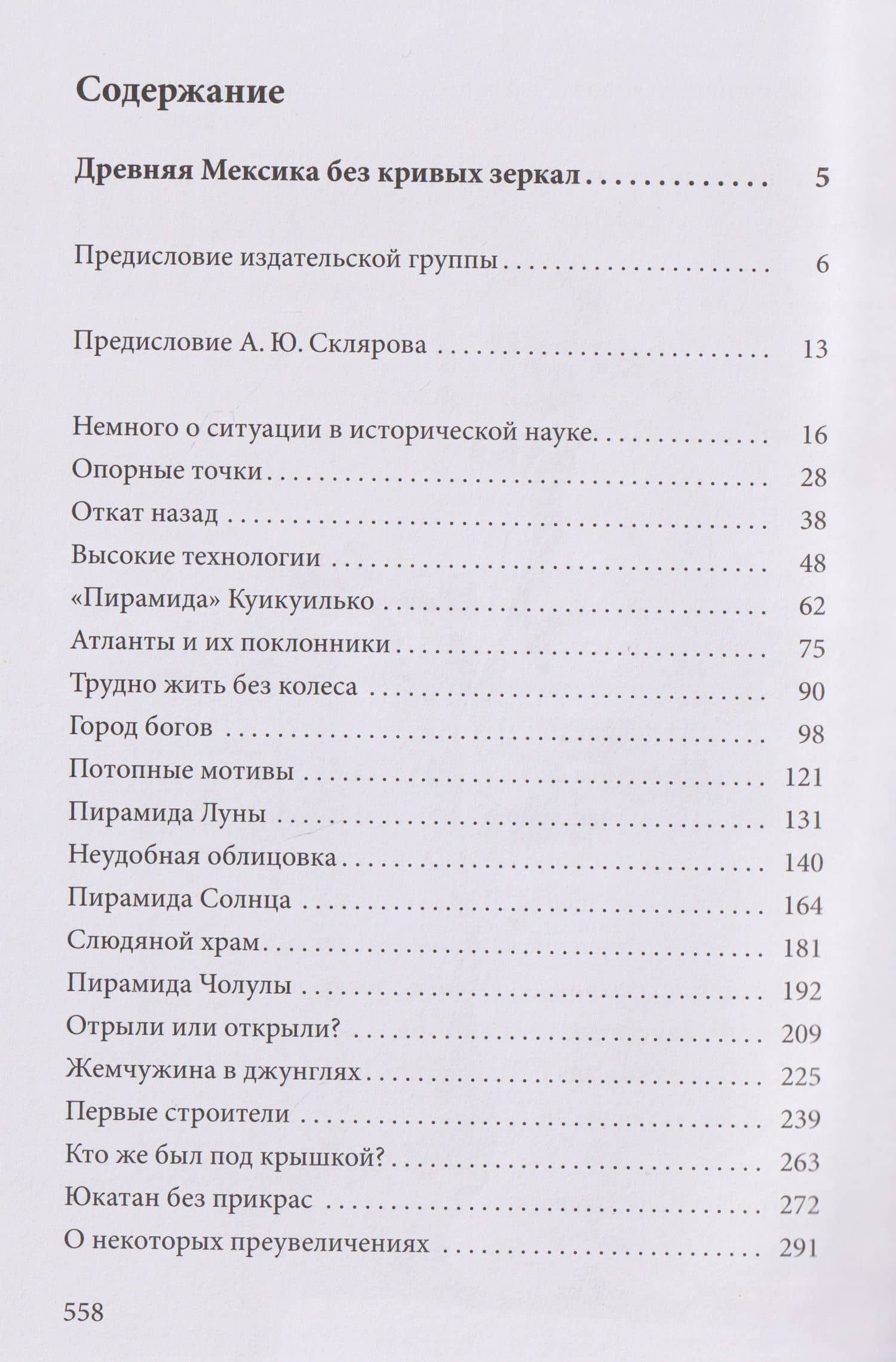 Древняя Мексика без кривых зеркал. Миф о Потопе: расчеты и реальность. Собрание трудов. Том 5 — Андрей Юрьевич Скляров (2)