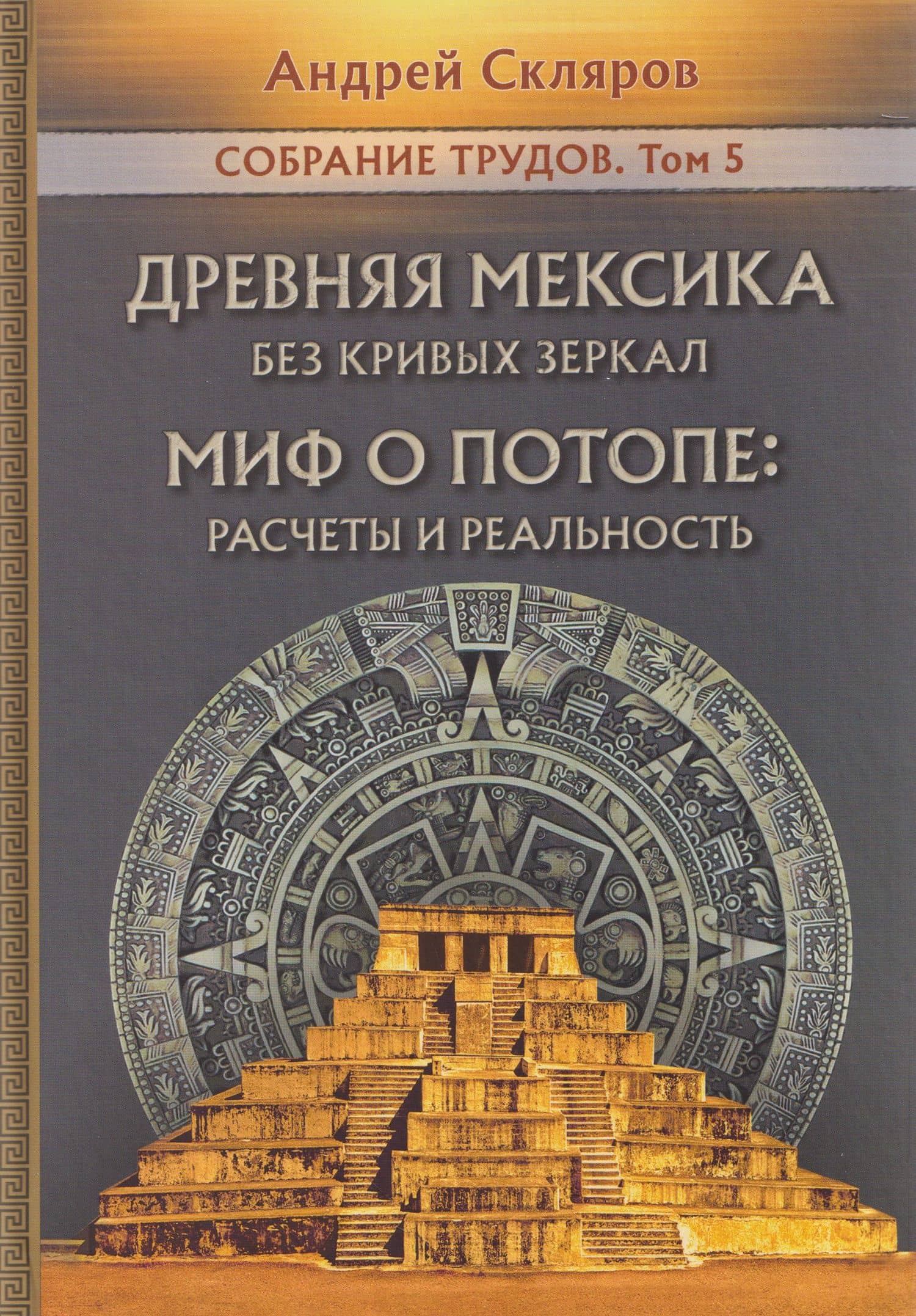 Древняя Мексика без кривых зеркал. Миф о Потопе: расчеты и реальность. Собрание трудов. Том 5 — Андрей Юрьевич Скляров