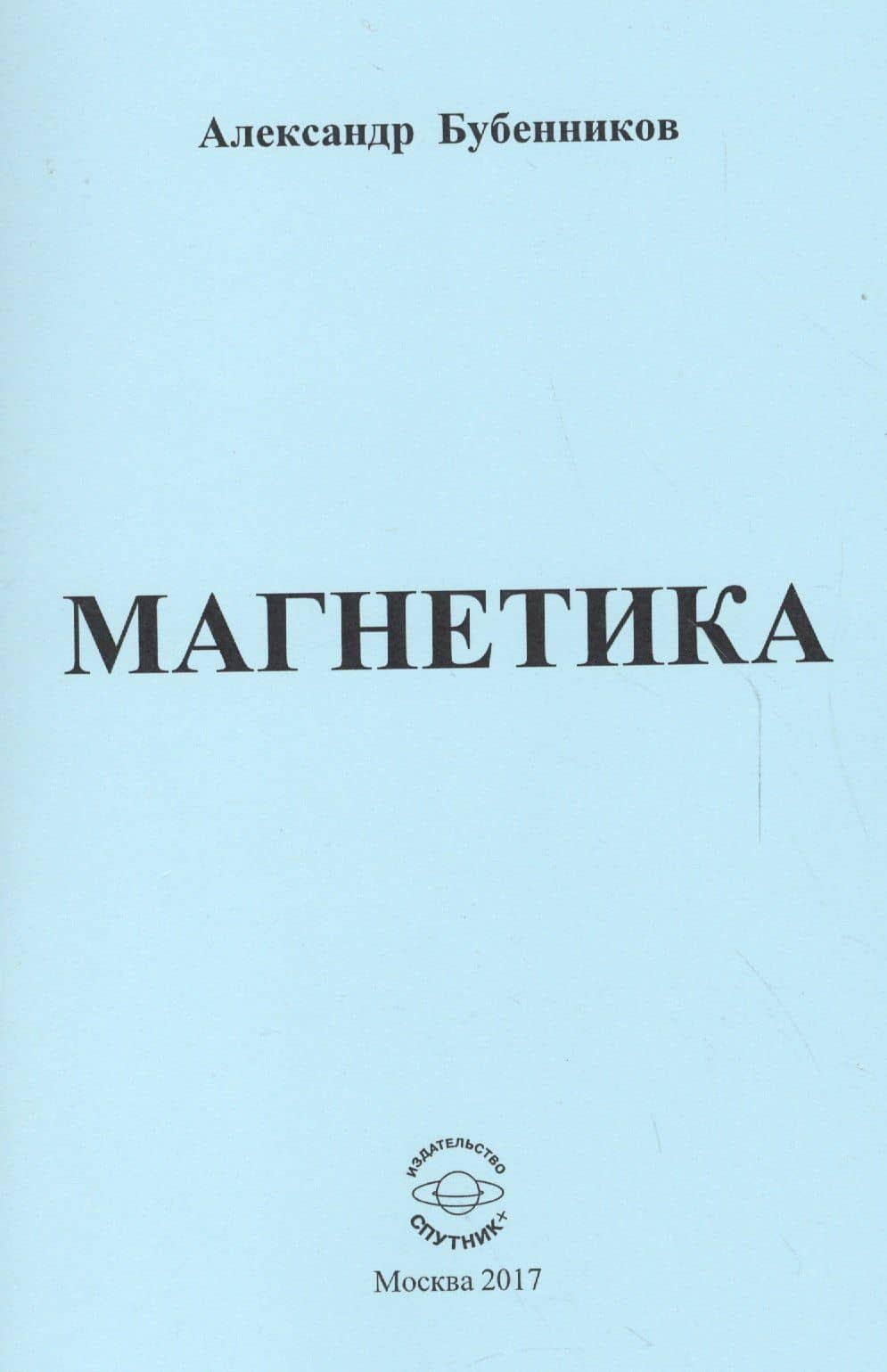 Магнетика. Стихи — Александр Николаевич Бубенников