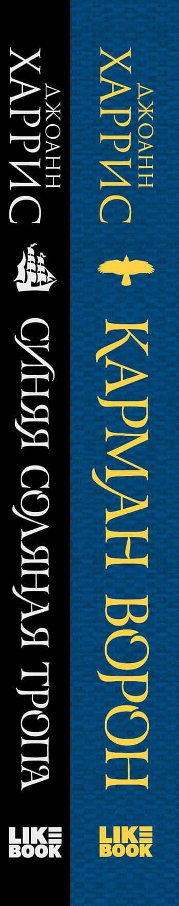 «Красивые сказки Джоанн Харрис». Комплект из книг: Карман ворон + Синяя соляная тропа — Джоанн Харрис (3)