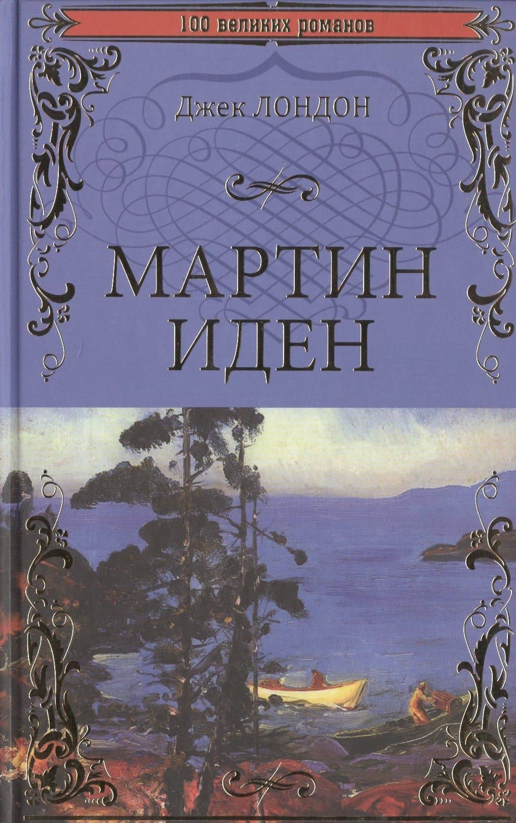 Мартин Иден — Джек Лондон