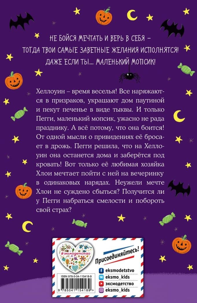 Мопс, который мечтал стать смелым — Белла Свифт (3)