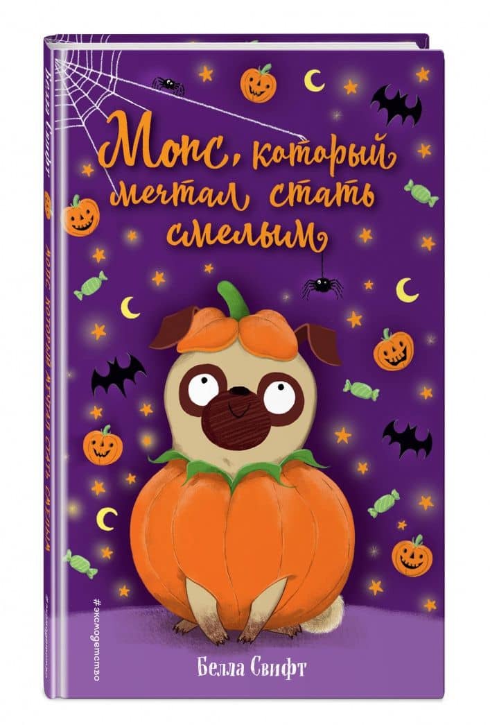 Мопс, который мечтал стать смелым — Белла Свифт (2)