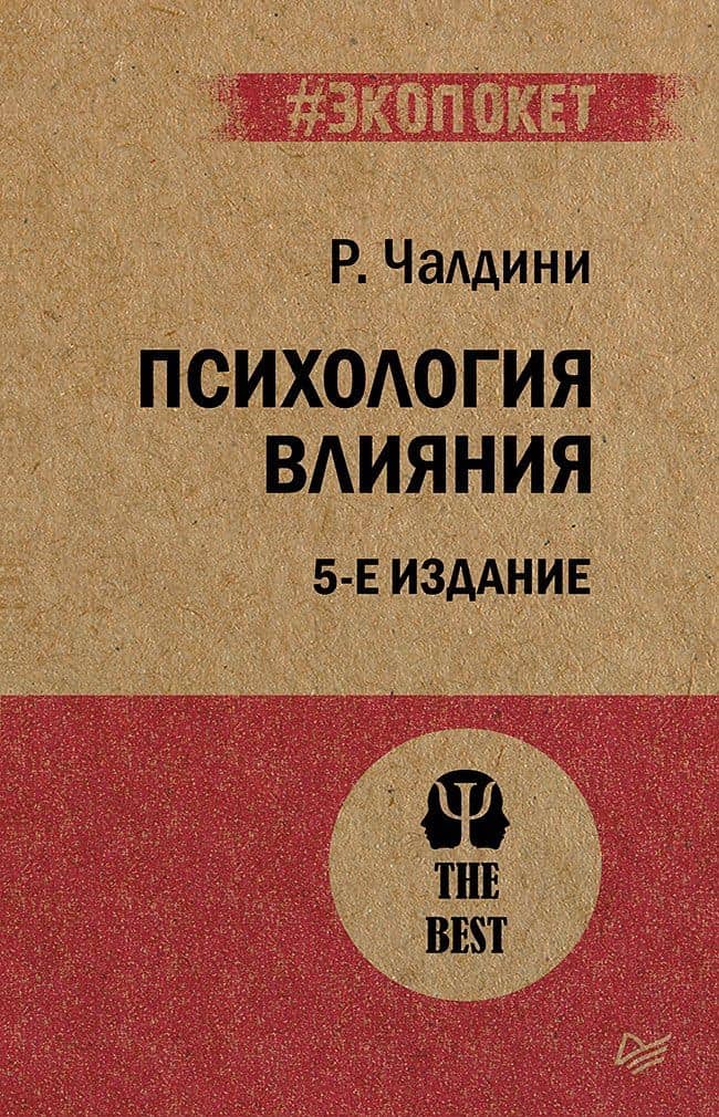Психология влияния. 5-е изд. (#экопокет) — Роберт Чалдини