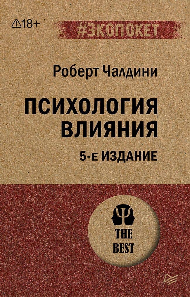 Психология влияния. 5-е изд. (#экопокет) — Роберт Чалдини