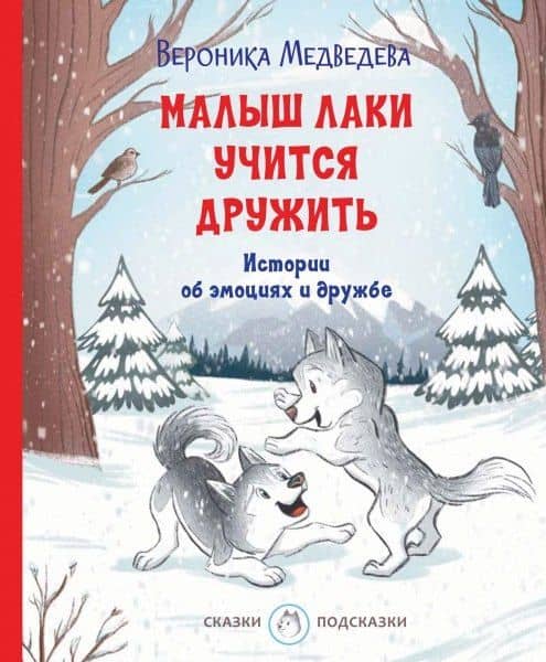 Малыш Лаки учится дружить. Истории об эмоциях и дружбе — Вероника Медведева