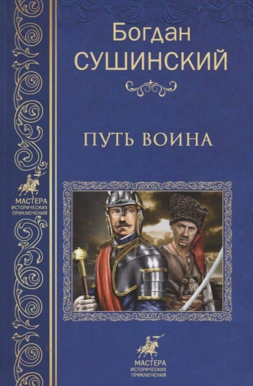 Путь воина — Богдан Иванович Сушинский