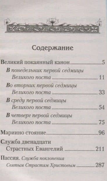 Великий покаянный канон. Мариино стояние. 12 Евангелий Святых Страстей. Пассия — Андрей Критский Преподобный (2)