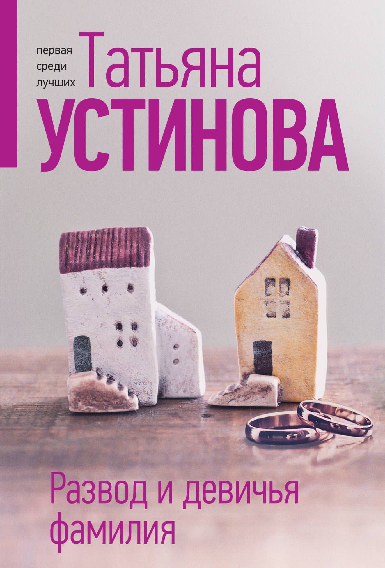 Развод и девичья фамилия — Татьяна Витальевна Устинова