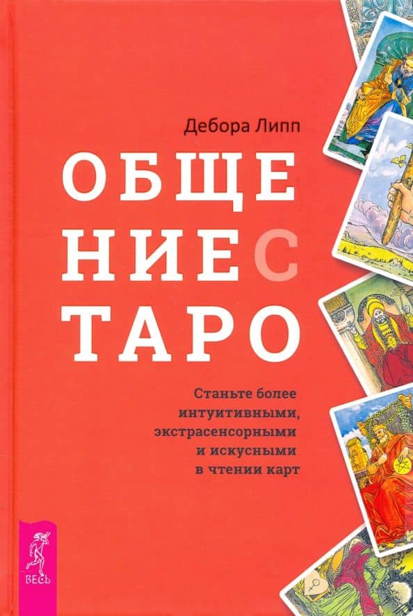 Общение с Таро. Станьте более интуитивными, экстрасенсорными и искусными в чтении карт — Дебора Липп