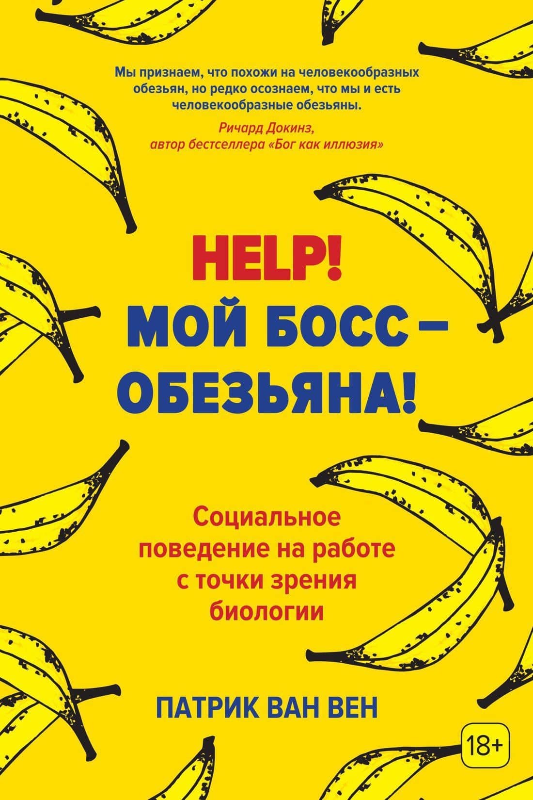 Help! Мой босс – обезьяна! Социальное поведение на работе с точки зрения биологии — Патрик ван Вен