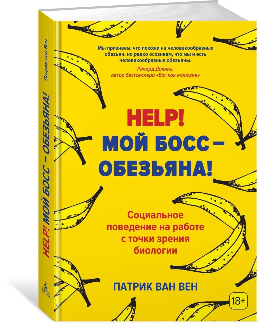 Help! Мой босс – обезьяна! Социальное поведение на работе с точки зрения биологии — Патрик ван Вен (2)